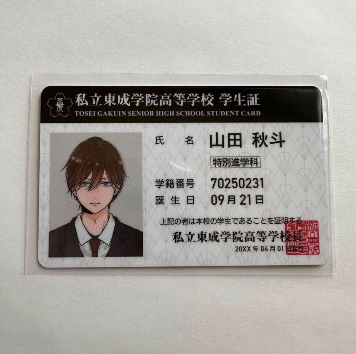 Amazon.co.jp: 山田くんとLv999の恋をする 山田秋斗 学生証